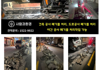 도로공사 폐기물 처리업체, 폐아스팔트 처리 전문업체 사람과환경, 배관공사 폐기물처리, 배출자신고, 야간작업, 민원관리, 폐아스콘처리 차량 직접보유