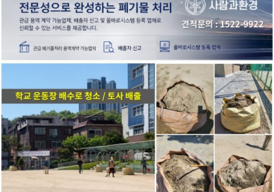 안산 폐기물처리업체 사람과환경, 안산 배수로청소, 학교 배수로 청소전문, 전문인력 투입, 운동장 배수로 모래청소, 폐기물 배출, 배출자신고