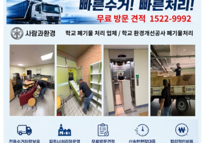 동작구 폐기물 처리업체 사람과환경, 학교 환경개선공사 폐기물처리, 학교 불용물품 폐기처리업체, 비품폐기, 수거업체, 5톤미만처리확인서, 무료견적제공