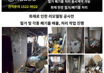 안산 철거업체 사람과환경, 안산 폐기물 처리업체, 인테리어 공사 사전철거, 화재 복구현장 철거, 폐기물 처리업체, 철거, 폐기물처리 동시계약 견적제공, 배출자신고, 올바로시스템