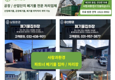 남양주 폐기물 처리업체 사람과환경, 공장, 산업단지 폐기물 수거, 위탁처리 전문업체, 정기 계약가능, 무료방문견적 서비스